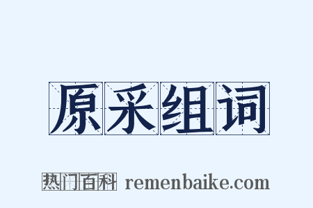 原采组词是什么意思的图片